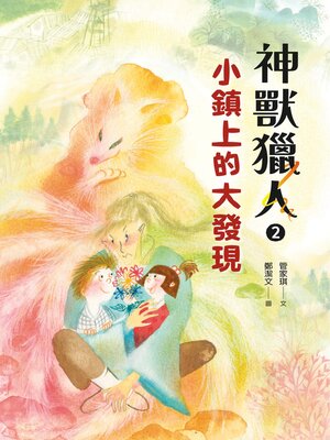 cover image of 神獸獵人2